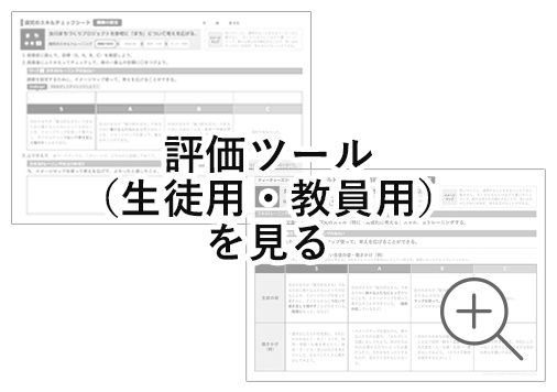 評価ツール