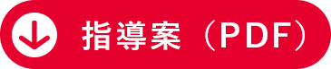 指導案ダウンロードボタン