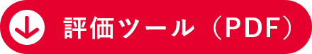 評価ツールダウンロードボタン