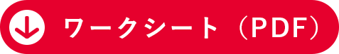 ワークシートダウンロードボタン